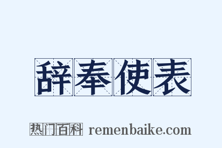 辞奉使表是什么意思的图片